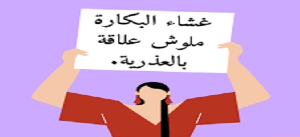 4 وسائل استرجاع البكارة بطرق طبيعية