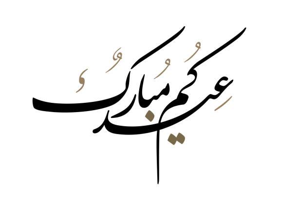 عيد الفطر